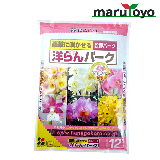 花ごころ 洋らんバーク 12L 土 肥料 培養土 野菜 花 ガーデニング 園芸 当店限定販売