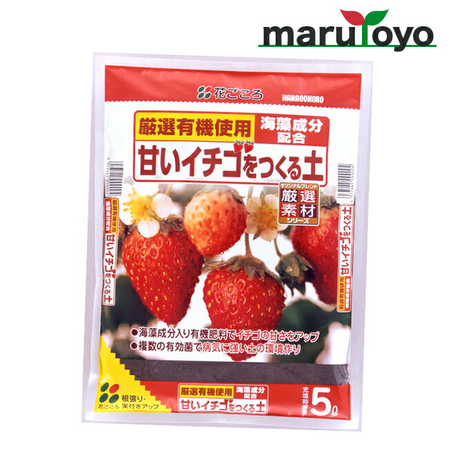 楽天市場 花ごころ 甘いイチゴをつくる土 5l 土 肥料 培養土 野菜 花 園joy Marutoyo