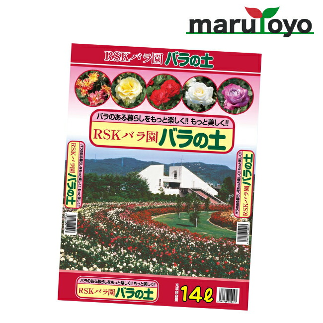 楽天市場 山陽放送サ ビス ｒｓｋバラ園 バラの土 14ｌ 土 肥料 培養土 野菜 花 園joy Marutoyo