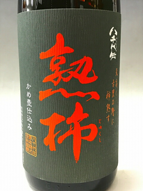 【新品・未開封】鹿児島芋焼酎 熟柿 1800ml 専用箱付き 熟柿】ファンのみなさま、お待たせ致しました‼️ 今年も【熟柿