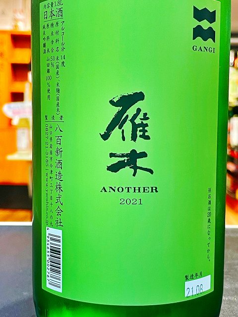 楽天市場 40店舗限定販売 雁木 Another アナザー 21 純米吟醸 2by 1800ml 山口 岩国 八百新酒造 限定品 Let S Enjoy酒生活 酒文化 タナカ