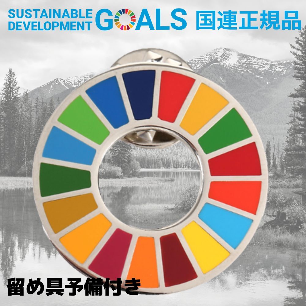 楽天市場】SDGs バッジ 本物 ピンバッジ 正規品 国連本部限定 丸みの