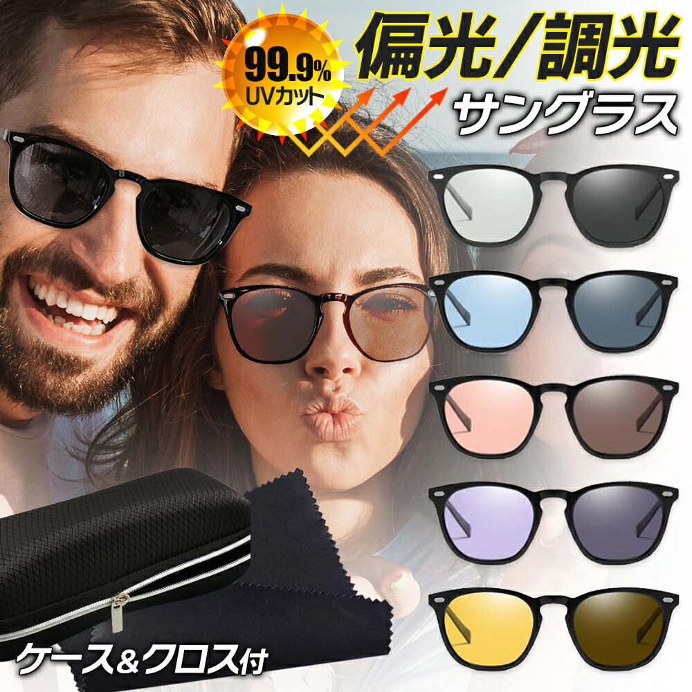 【楽天市場】サングラス メンズ 偏光サングラス 調光サングラス 偏光 調光 UVカット カラーレンズ 釣り スポーツ ウェリントン 薄い 色