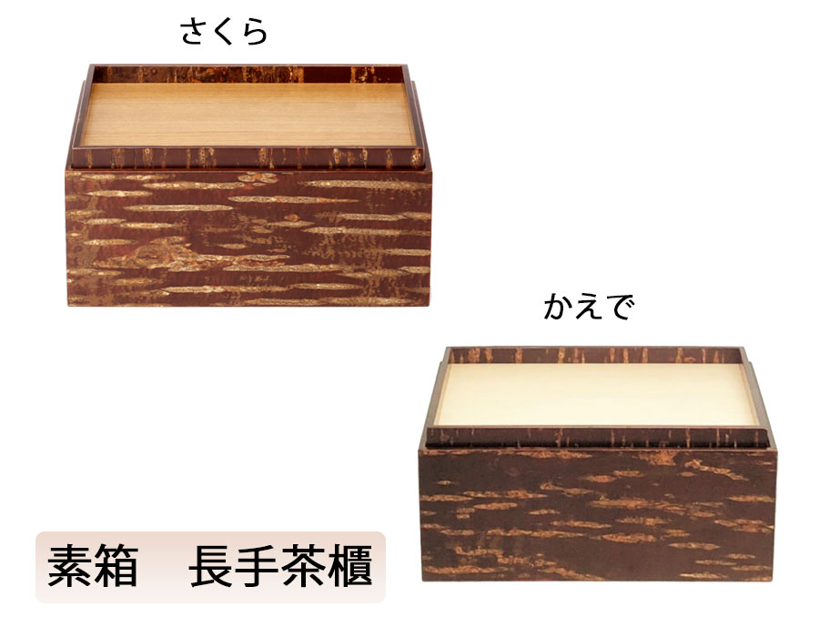 【 送料無料 】素箱 長手茶櫃 さくら かえで 箱