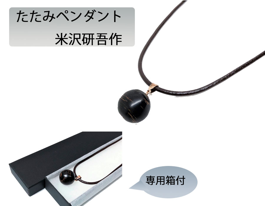 【 送料無料 】たたみペンダント 米沢研吾作 ネックレス ペンダント
