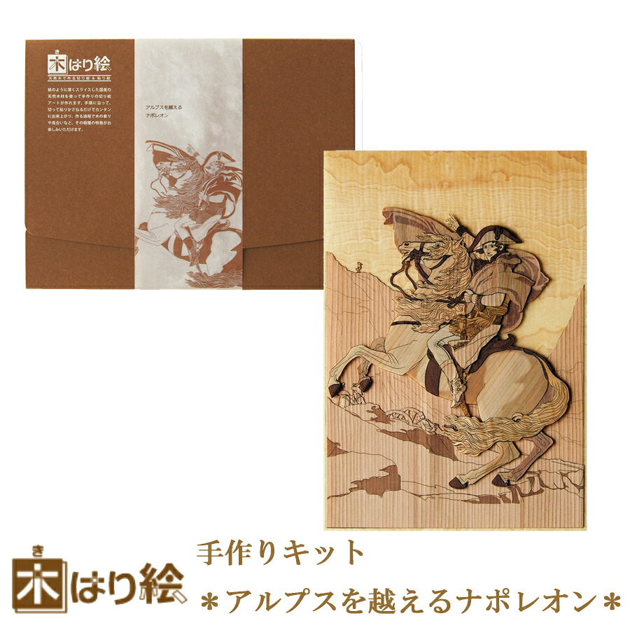 【 送料無料 】木はり絵手作りキット アルプスを越えるナポレオン アート 切り絵 木はり 天然木 キット 木工 きのわ 国産 ギフト 立てかけ ビギナーレベル / インテリア プレゼント アートフレーム 壁掛け