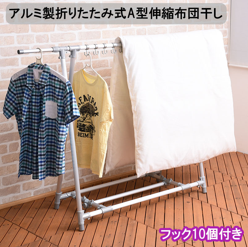 アルミ製折りたたみ式A型伸縮布団干し NO-NT7AX-SVQ 物干し スライド 伸縮 室内 屋外 アルミ 軽量 軽い コンパクト 洗濯物 ベランダ 取り外し 折りたたみ