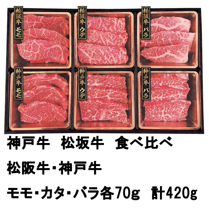 神戸&松阪 食べ比べ(焼肉)モモ・カタ・バラ各70g 計420g 197-003
