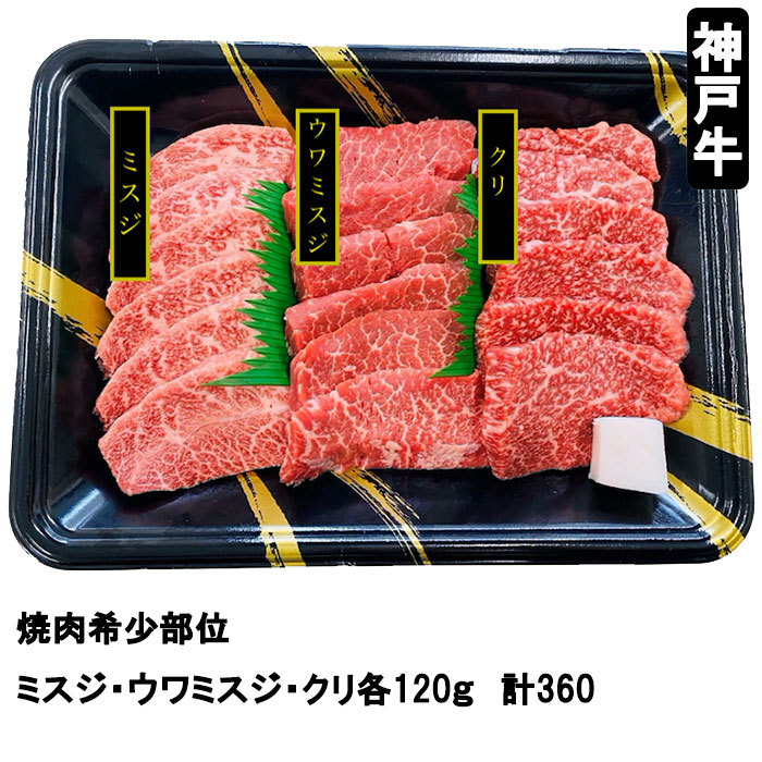 神戸牛焼肉希少部位 ミスジ ウワミスジ クリ各120ｇ 計360g 197-009 市販