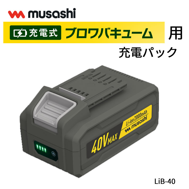 充電式 ブロワ バキューム ムサシ LiB-40 Li－ion 40V MAXバッテリー