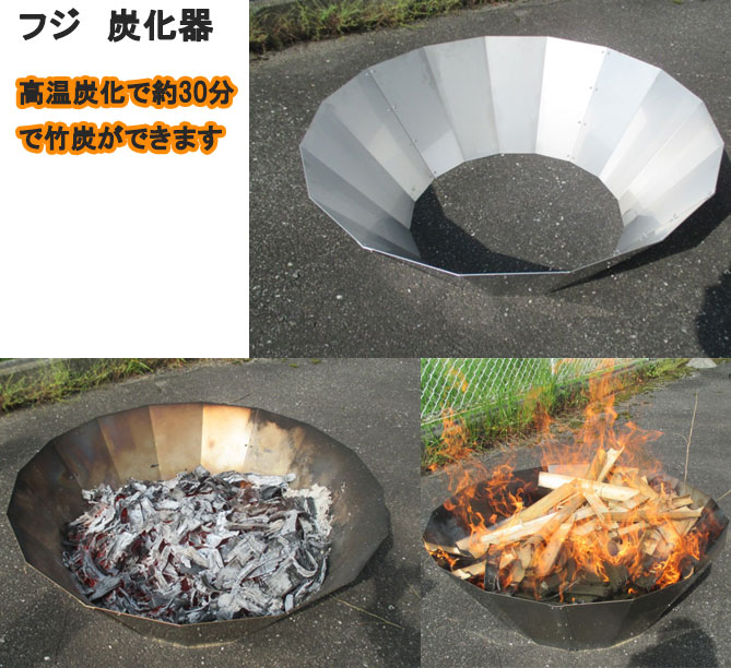 フジ ステンレス製 炭化器 竹炭がすぐできる！
