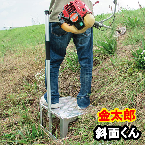 円 100 正規品 金太郎 斜面くん 斜面作業用アルミステップ