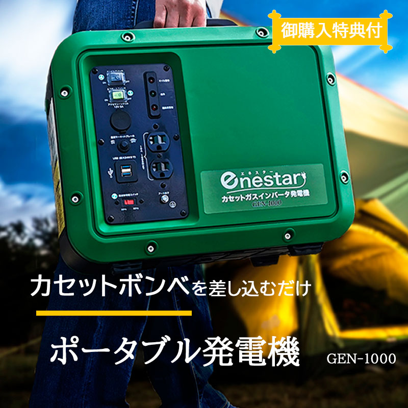 新作入荷!! 特典付 カセットガス式 ポータブル 発電機 GEN-1000