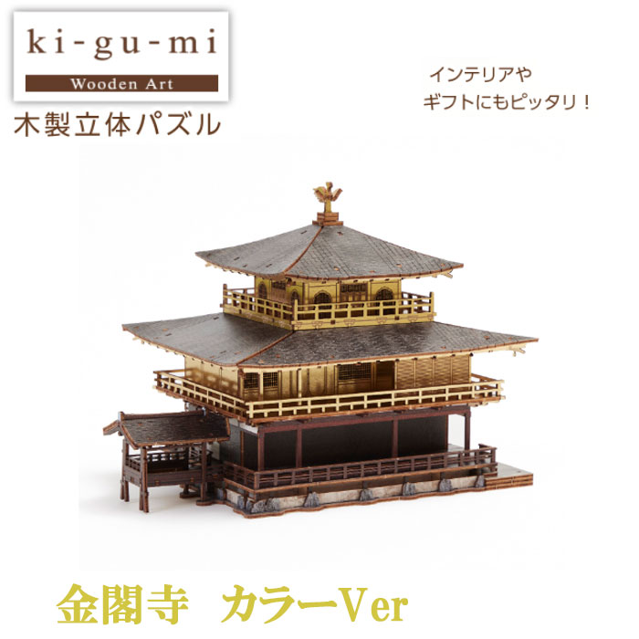 Ｋｉ－ｇｕ－ｍｉ　金閣寺　カラーVer.<br>立体 パズル 木製 インテリア コレクション 脳トレ 寺 ギフト プレゼント