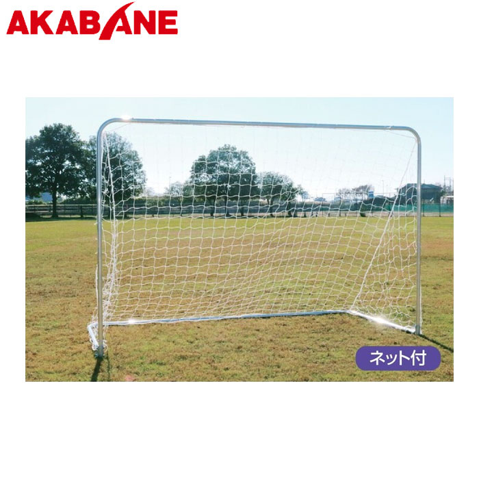アカバネ 固定式アルミフットサルゴール３２ B-4716 スポーツ用品 スポーツ 体育用品 運動会 体育祭 体育 体育用具 教育施設 施設 レクリエーション 運動 フットサルゴール フットサル ゴール