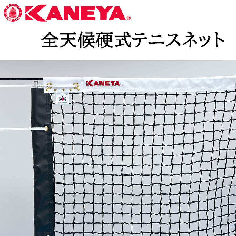 鐘屋産業 KANEYA 全天候硬式テニスネット K-1197DY（日本テニス協会