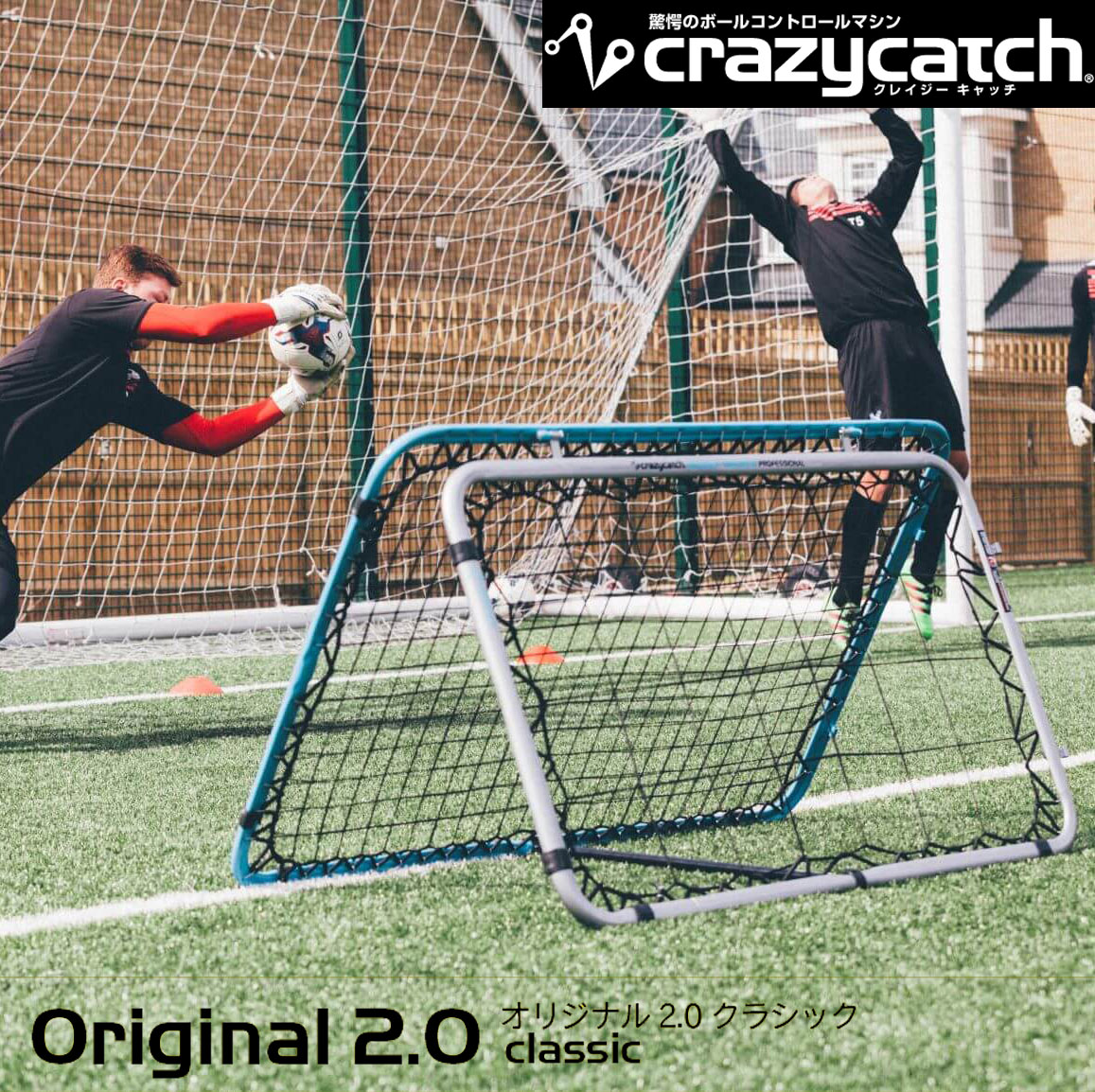 クレイジーキャッチ Original 2.0 classic 10525 サッカー フットサル ラグビー ホッケー ハンドボール トレーニング リバウンド ゴール器具 体育 授業 学校 クラブ