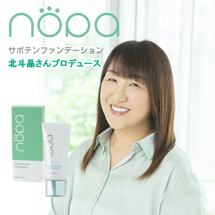 nopa　マイベストカラーファンデーション&オールインワンフィッシングゲル nopa マイベストカラーファンデーション
