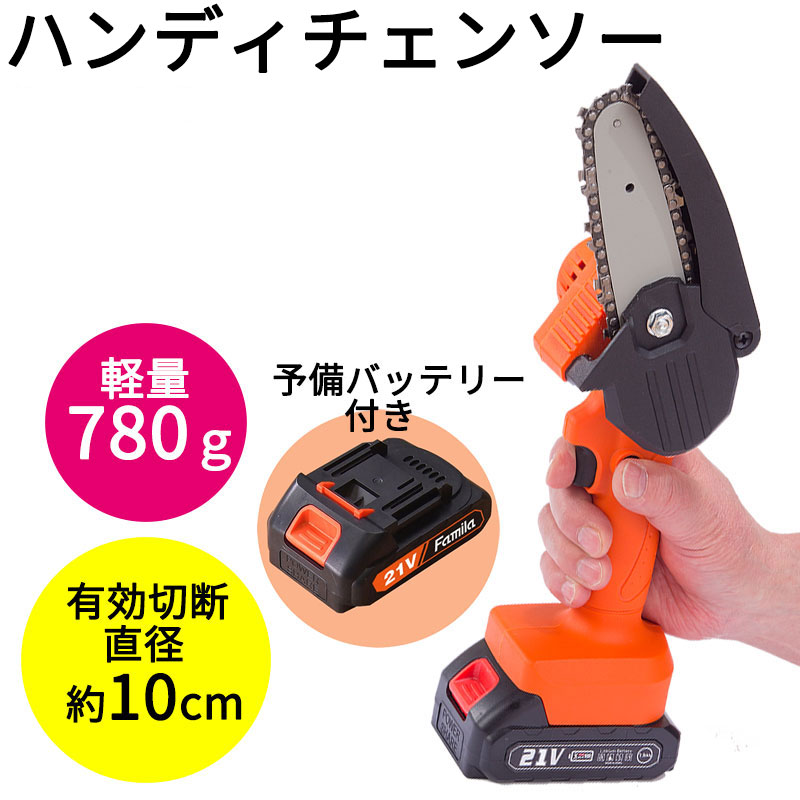 充電式LED付きハンディチェンソー 予備バッテリー付き ファミラ コードレス 小型 庭木 庭園 庭 ガーデニング 剪定 枝 太枝 家具 木材 角材 切断 パワフル 楽ちん ラクラク 楽々 カーペット チェンソー