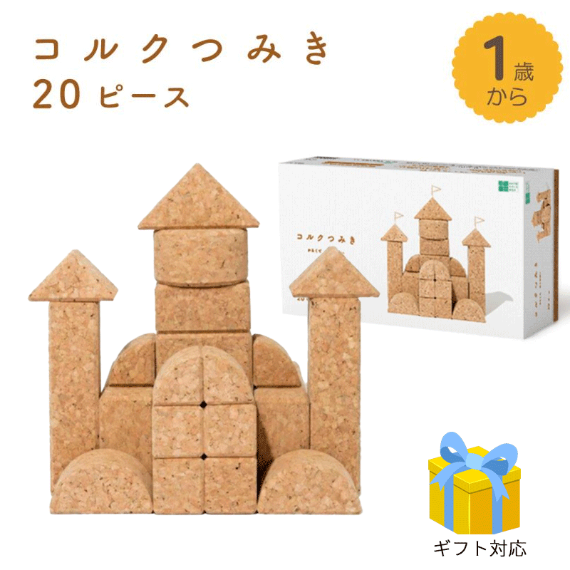 楽天市場】コルクつみき ベビーセット ドイツ KORXXコルクス社