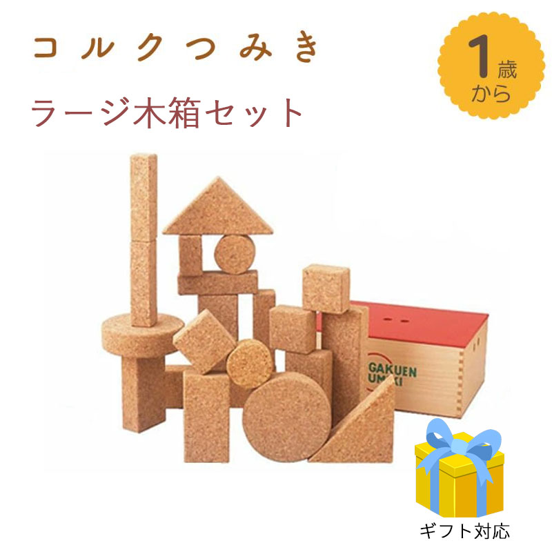 自由学園　積み木　カラフル 学園つみき】 公式直営店 知育 積み木 誕生日祝 自由学園 LONG