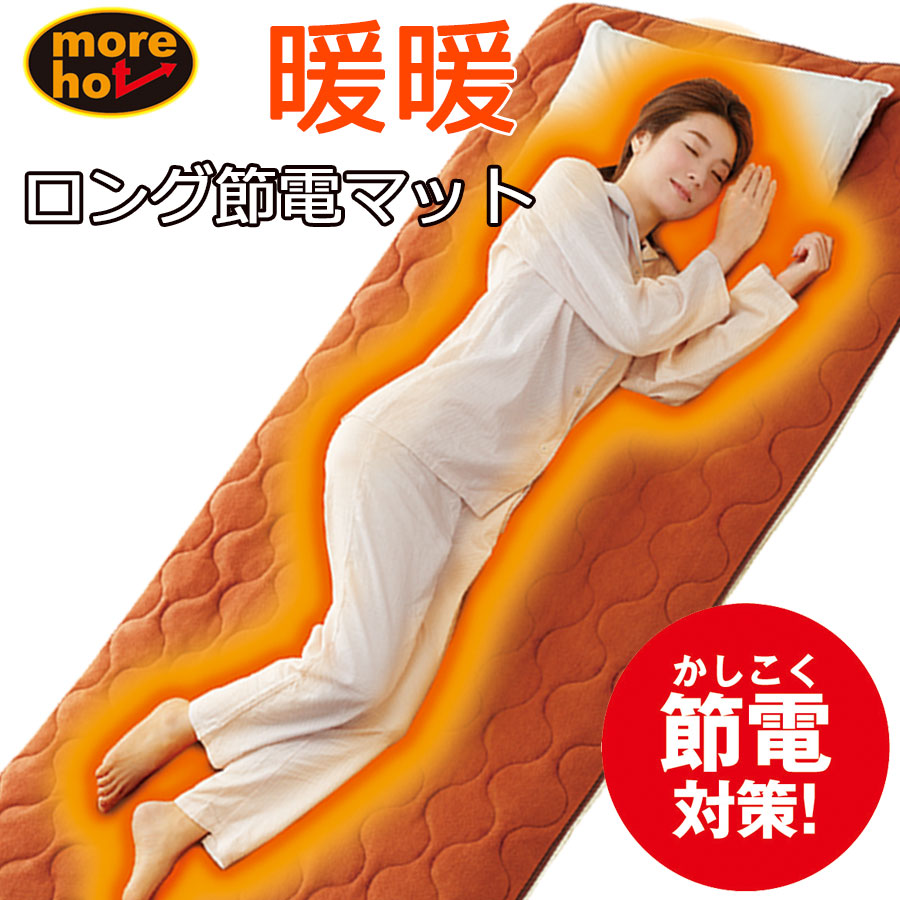 暖暖あったかロング節電マット 100×205cm 　オレンジ　節電敷きパッド あったか アルミシート 保温 洗える 冬物 ぽかぽか 安眠 快眠 冬 家 車 車中泊 あったかマット マット ロング