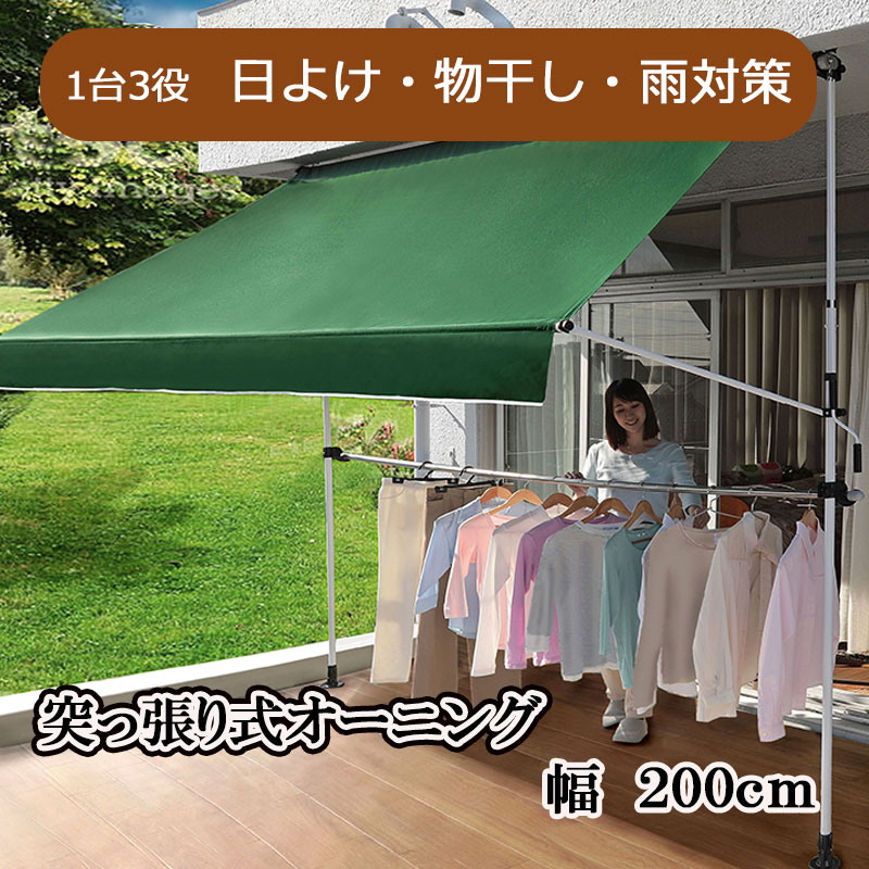物干竿付きオーニング 200ｃｍ 2ｍ シェード 目隠し UVカット