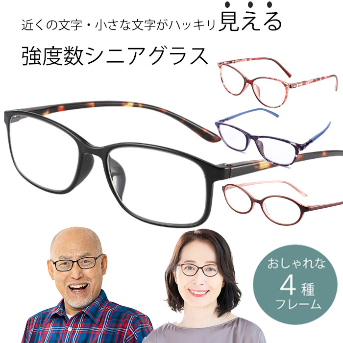 シニアグラス　老眼鏡 楽天市場】強度数老眼鏡 シニアグラス プレゼント 老眼鏡 強度数