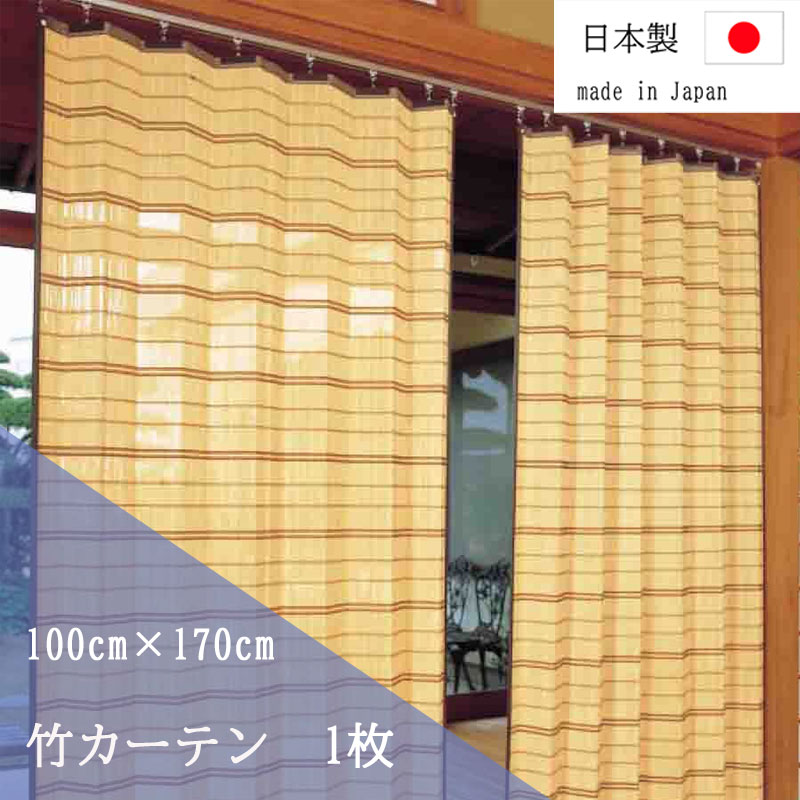 竹すだれカーテン 100×170cm 1枚 TC52170 すだれ カーテン 目隠し 室内 鹿田産業 竹製 バンブーカーテン 日本製|エンジョイ特選館