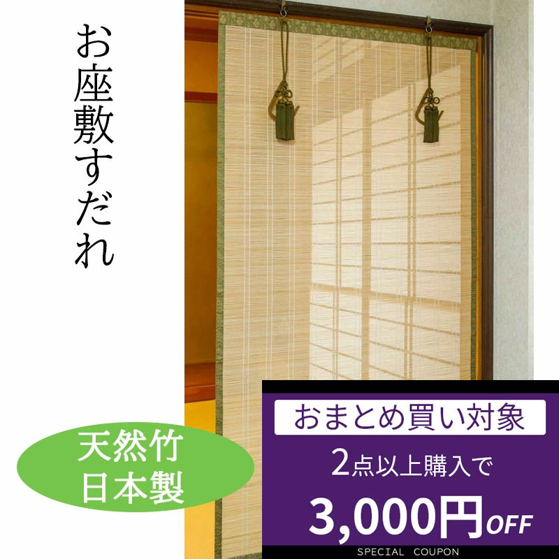 和室用暖簾二幅、お座席すだれ、金具付き 和室用暖簾二幅、お座席すだれ、金具付き