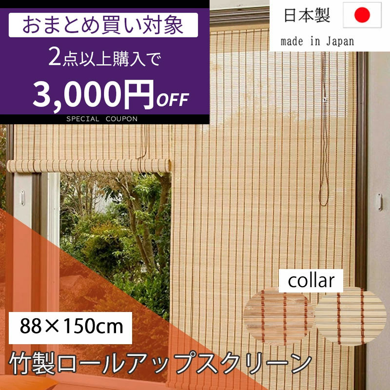 楽天市場】【2個で3000円OFF】竹製ロールアップスクリーン 88cm