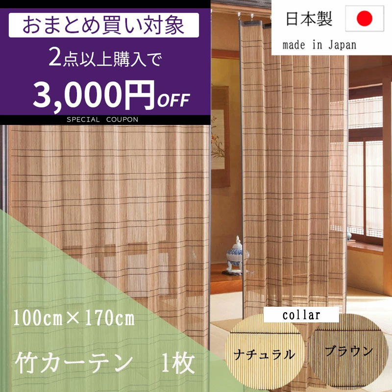 バンブーカーテンすだれ2枚組 竹カーテン 竹すだれカーテン （ロング） 幅100cm×高170cm 2枚組