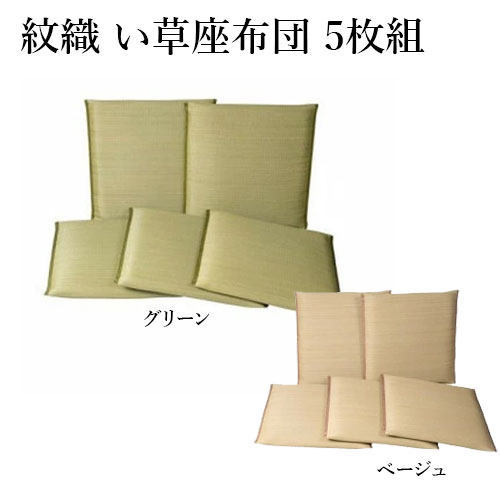 座布団 紋織 5枚組 55&times;55cm 彩り 日本製 国産い草 ざぶとん 和室 来客 仏壇 国産 鹿田産業 両面 八女茶｜エンジョイ特選館
