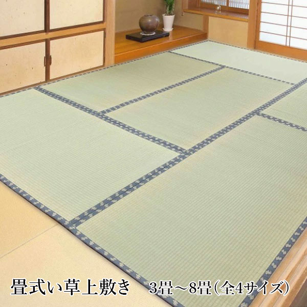 畳式い草上敷き ラグ い草 アクセントラグ インテリア 国産 日本製 鹿田産業 茶染加工 夏 ひんやり マット 畳 日本間 コンパクト