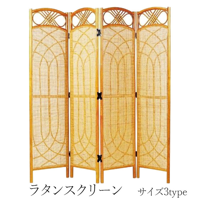 ラタンスクリーン SC913 SC914 SC915 籐 仕切り 目隠し 間仕切り 和室 リビング アジアン インドネシア