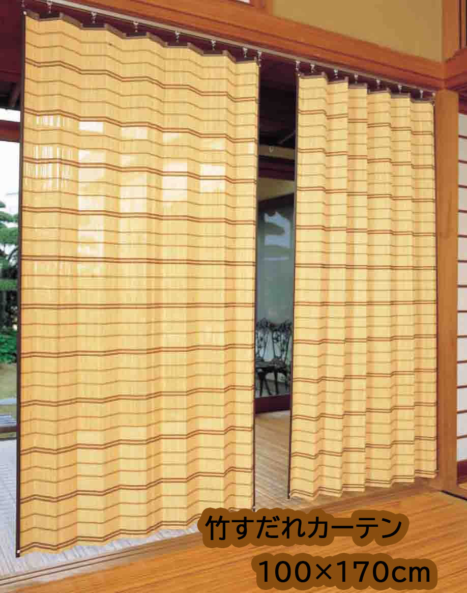 2310円 【在庫僅少】 2310円 セール特価 竹すだれカーテン 100×170cm TC52170
