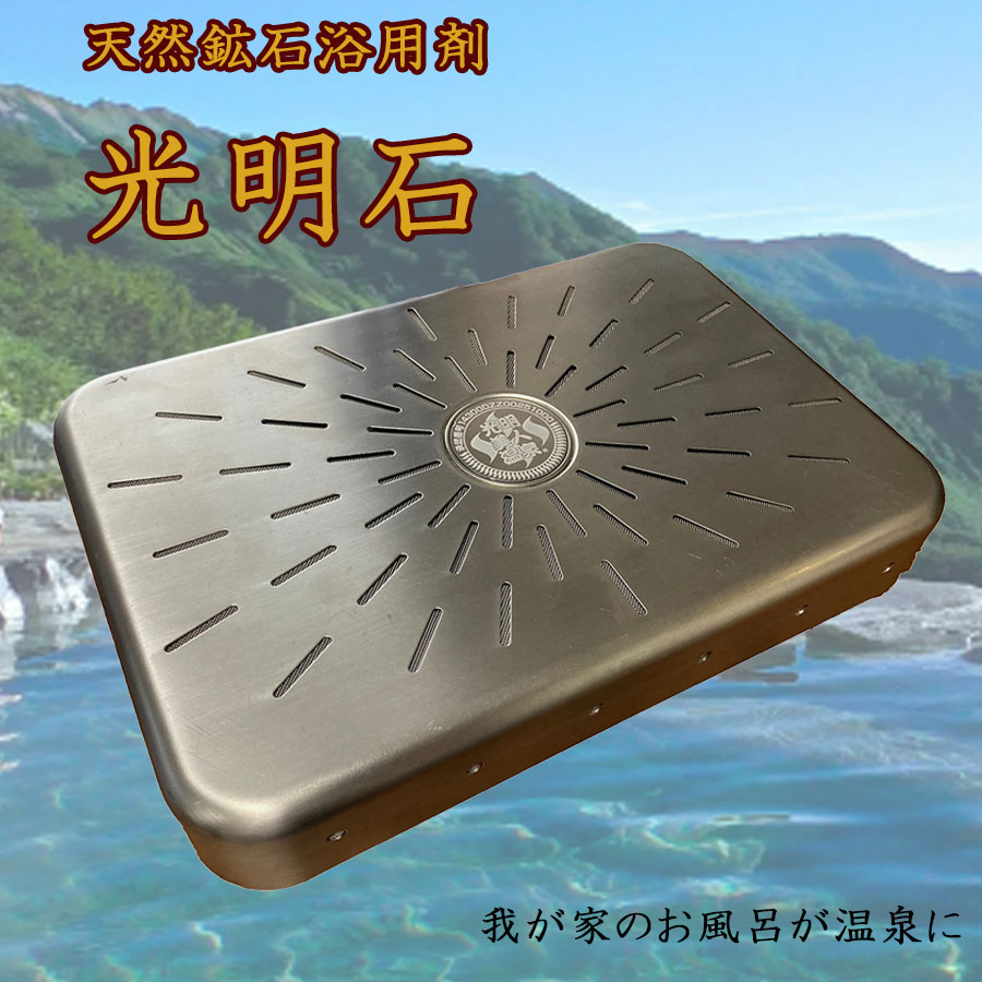 光明石　　人口温泉　湯治　岡山県発　専用 光明石 天然鉱石浴用剤 光明美人温泉 人工温泉 医薬部外品 家庭
