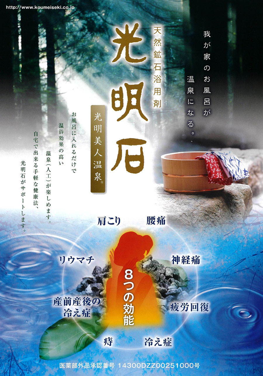 天然鉱石浴用剤 光明美人温泉（人工温泉） 自宅のお風呂が温泉に