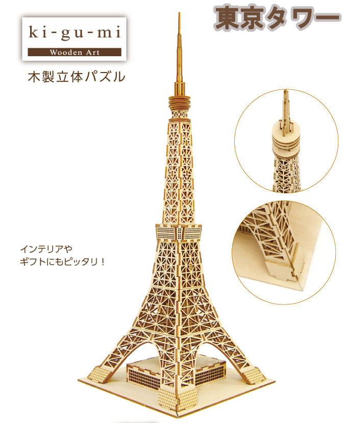 ki-gu-mi　東京タワー　木製立体パズル