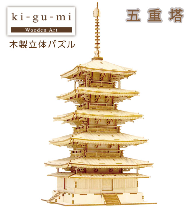 ki-gu-mi 五重塔 木製立体パズル