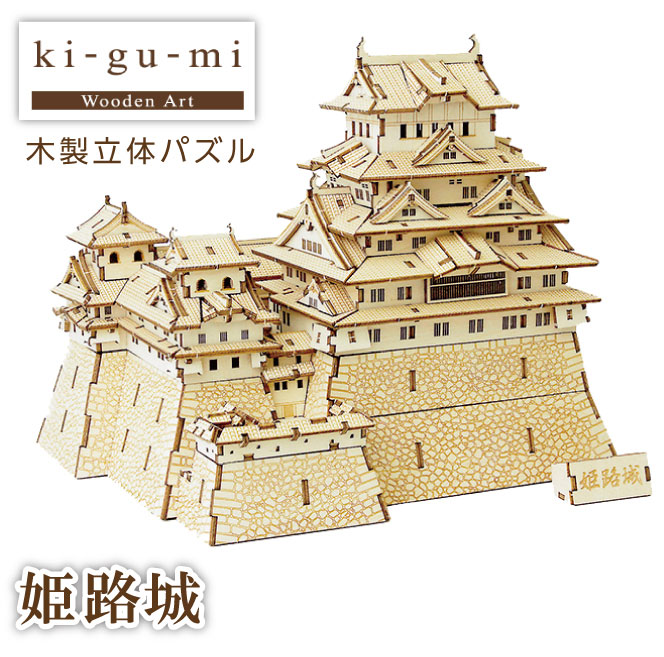 ki-gu-mi　姫路城　木製立体パズル