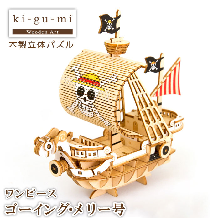 ki-gu-mi　ワンピース　ゴーイング・メリー号　木製立体パズル