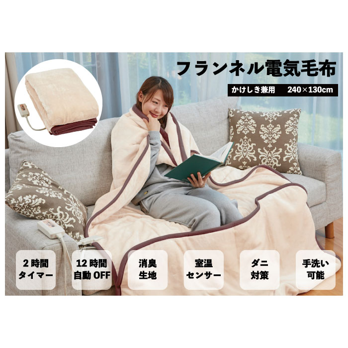 ON-LIFE   電気毛布　掛け敷き兼用  フランネル　電気毛布　セミダブル FREEDAN フランネル 電気毛布 掛け敷き兼用 188×130cm 洗える 省エネ