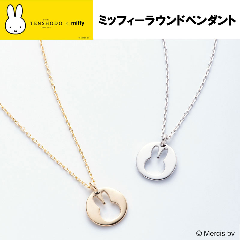【 正規品 】TENSHODO×miffy ミッフィーラウンドペンダント miffy ミッフィー ネックレスペンダント アクセサリー 天賞堂 プレゼント ギフト 贈答 贈り物 バレンタイン ホワイトデー 母の日 誕生日 女性がもらったら嬉しい 子供 女性 ペア ペアルック 可愛い 送料無料