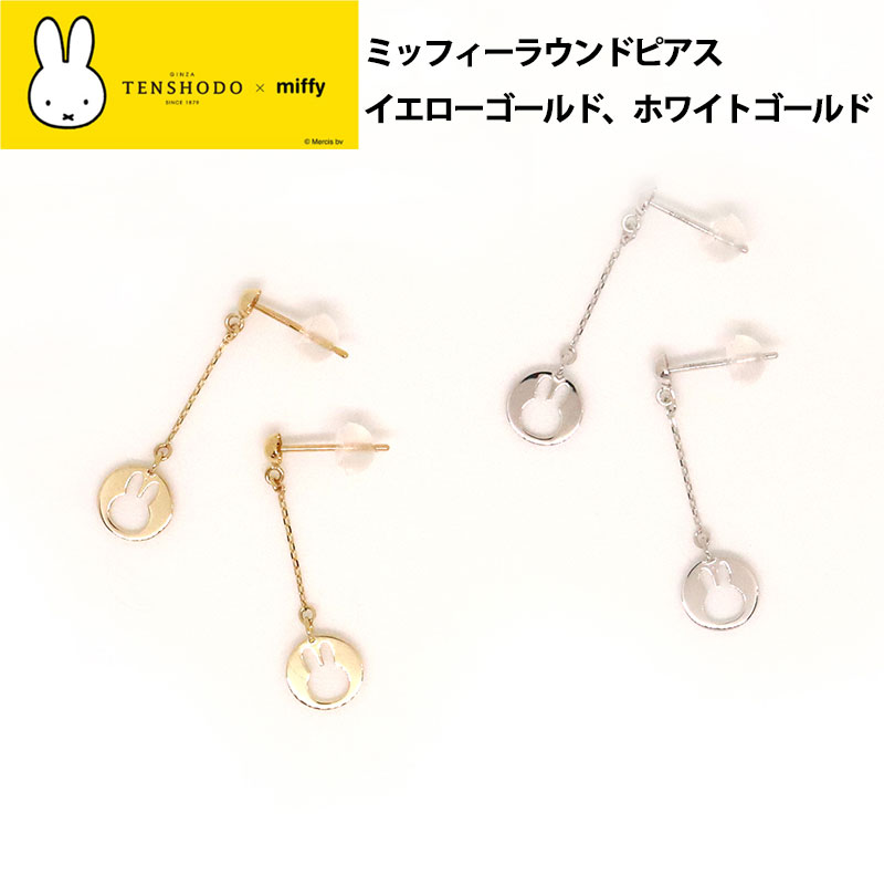 ☆miffy☆ ピアス 4種類セット 天賞堂 TENSHODO×miffy ミッフィーカット ピアス 銀座天賞堂