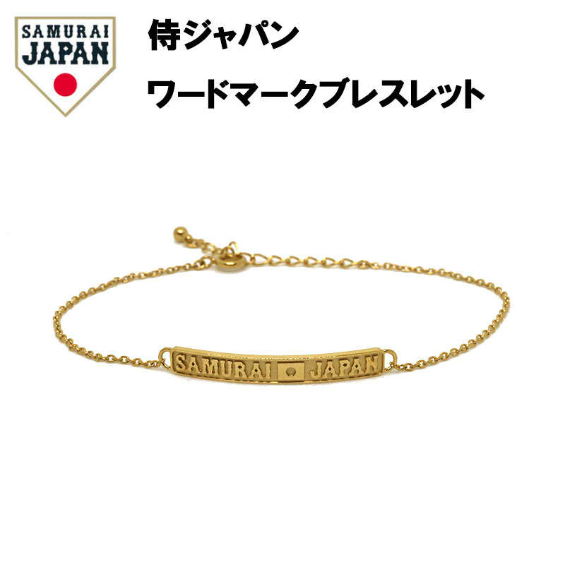 受注生産品 【 正規品 】 天賞堂 侍ジャパンワードマークブレスレット 侍ジャパン WBC 侍ジャパングッズ グッズ 野球 ベースボール ブレスレット レディース アクセサリー ギフト プレゼント 贈り物