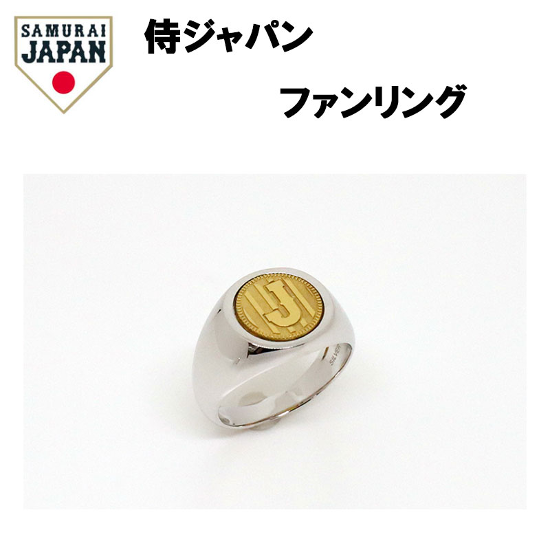 受注生産品 【 正規品 】 天賞堂 侍ジャパンファンリング 侍ジャパン WBC 侍ジャパングッズ グッズ 野球 ベースボール リング 指輪 アクセサリー ギフト プレゼント 贈り物
