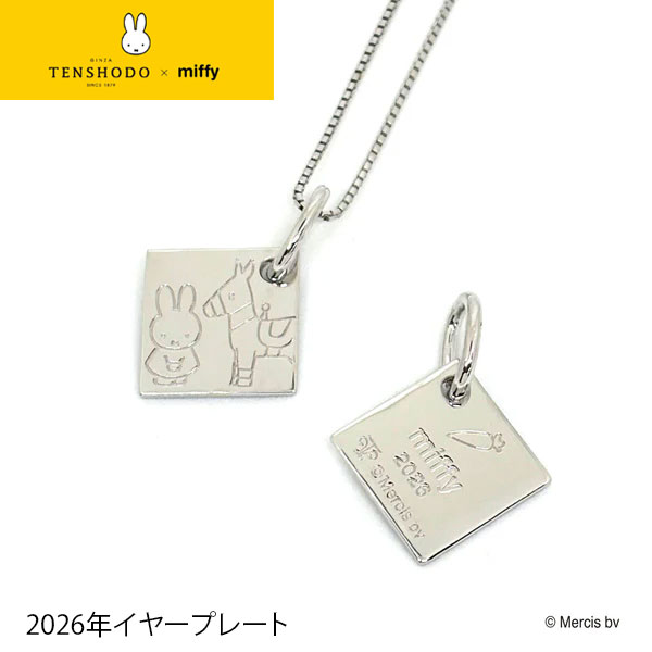 TENSHODO×miffy 天賞堂 ミッフィー 2026 イヤープレート ミッフィー miffy プレート ネックレス ペンダント プレゼント ギフト 贈答 贈り物 バレンタイン ホワイトデー 母の日 誕生日 女性がもらったら嬉しい 子供 女性 ペア ペアルック 可愛い ラッピング 送料無料