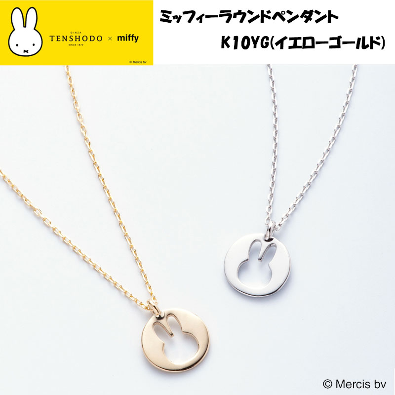 【楽天市場】【正規品】 TENSHODO×miffy ミッフィーラウンド