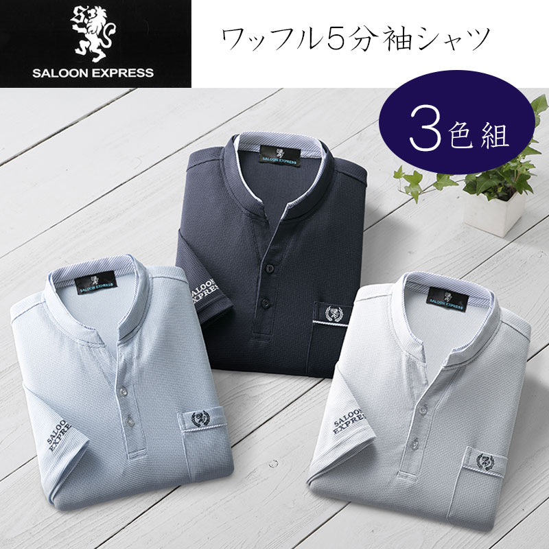 楽天市場】【送料無料】saloon express ワッフル5分袖 シャツ 3